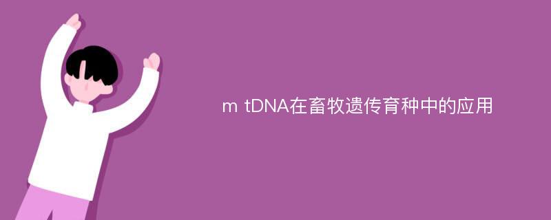 m tDNA在畜牧遗传育种中的应用