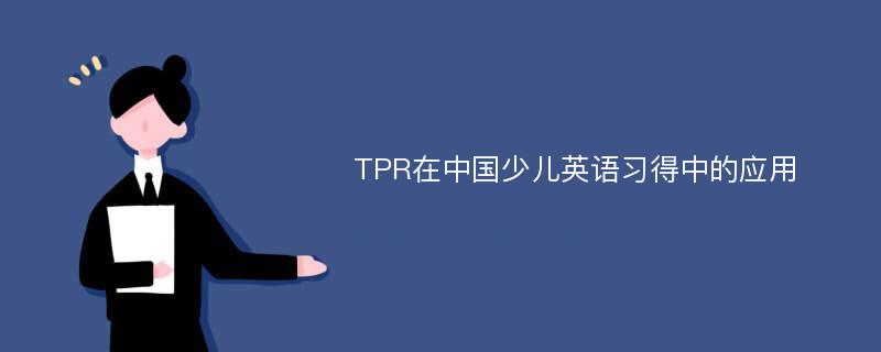 TPR在中国少儿英语习得中的应用