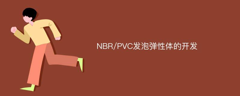 NBR/PVC发泡弹性体的开发